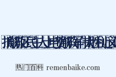 抵解放区民主人士电贺解放军伟大胜利近义词是什么意思的图片